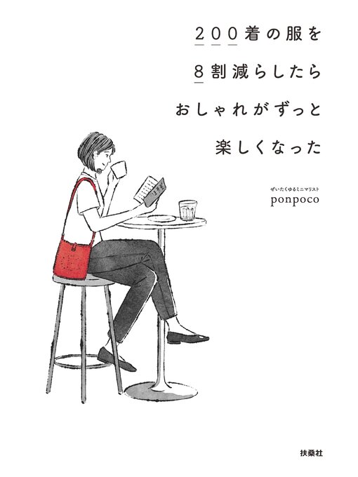 ponpoco作の200着の服を8割減らしたらおしゃれがずっと楽しくなったの作品詳細 - 貸出可能